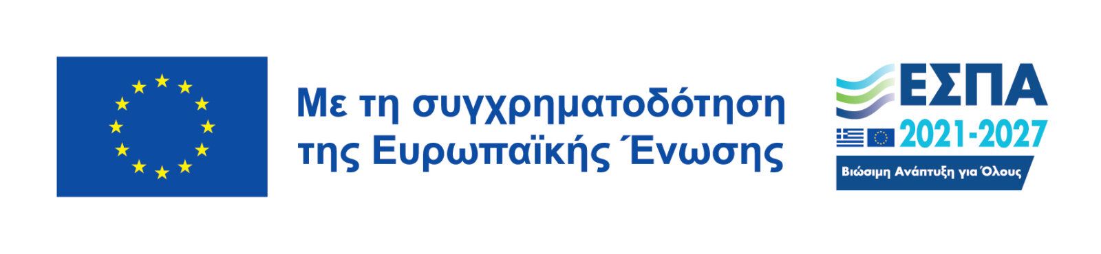 Συγχρηματοδοτούμενο από την Ευρωπαϊκή Ένωση - ΕΣΠΑ Κρήτη 2021-2027